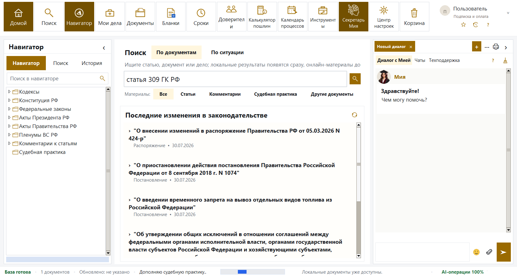 Интеллектуальный помощник Мия в СПС Правосудие
